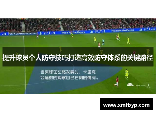 提升球员个人防守技巧打造高效防守体系的关键路径