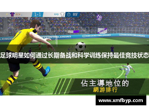 足球明星如何通过长期备战和科学训练保持最佳竞技状态