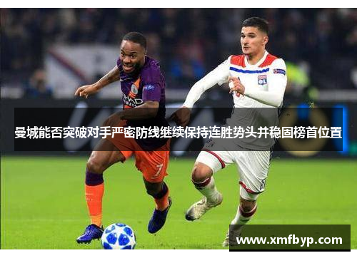 曼城能否突破对手严密防线继续保持连胜势头并稳固榜首位置
