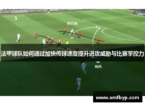 法甲球队如何通过加快传球速度提升进攻威胁与比赛掌控力