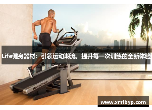 Life健身器材：引领运动潮流，提升每一次训练的全新体验