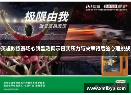英超教练赛场心跳监测揭示真实压力与决策背后的心理挑战