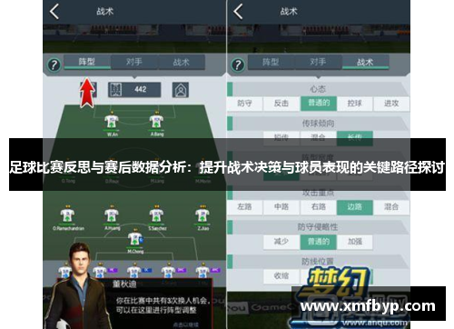足球比赛反思与赛后数据分析：提升战术决策与球员表现的关键路径探讨