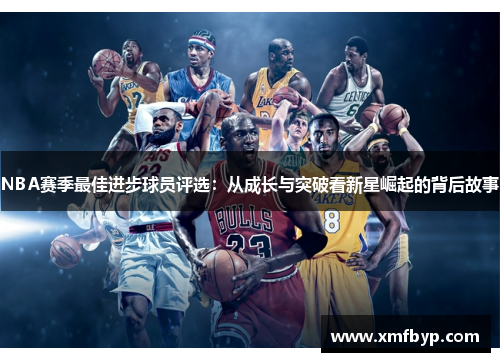 NBA赛季最佳进步球员评选：从成长与突破看新星崛起的背后故事