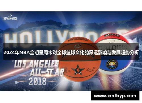 2024年NBA全明星周末对全球篮球文化的深远影响与发展趋势分析
