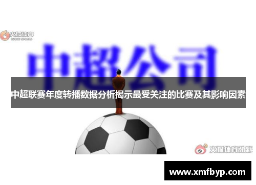 中超联赛年度转播数据分析揭示最受关注的比赛及其影响因素