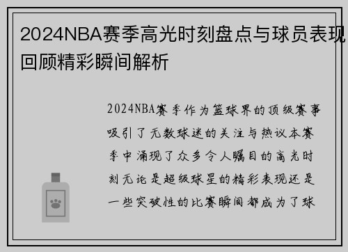 2024NBA赛季高光时刻盘点与球员表现回顾精彩瞬间解析