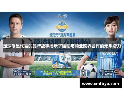 足球明星代言的品牌故事揭示了运动与商业跨界合作的无限潜力