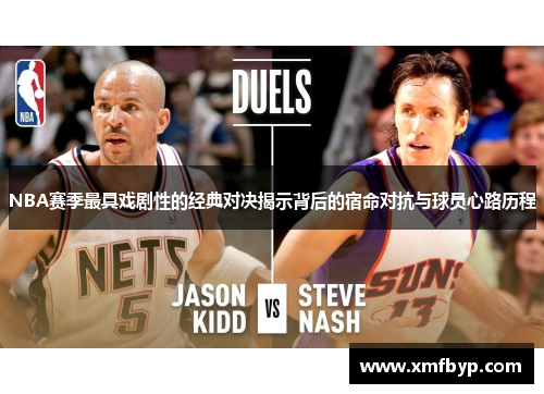 NBA赛季最具戏剧性的经典对决揭示背后的宿命对抗与球员心路历程