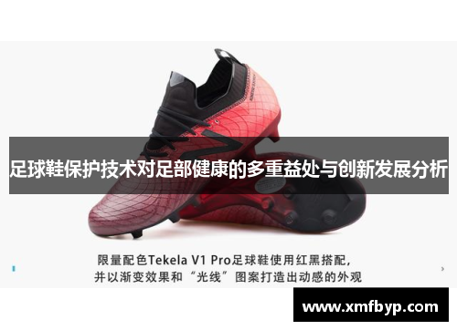 足球鞋保护技术对足部健康的多重益处与创新发展分析