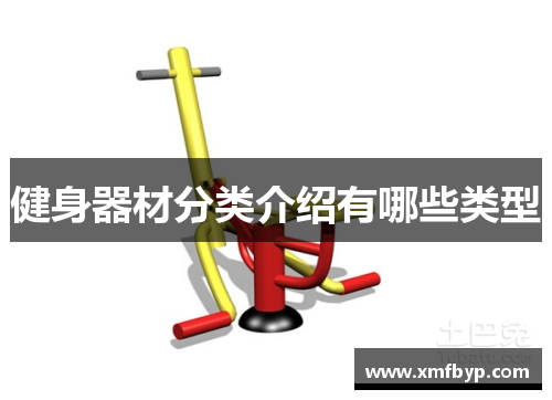 健身器材分类介绍有哪些类型