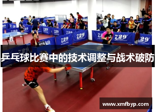 乒乓球比赛中的技术调整与战术破防