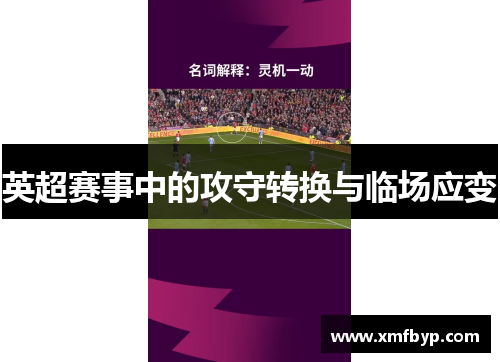 英超赛事中的攻守转换与临场应变