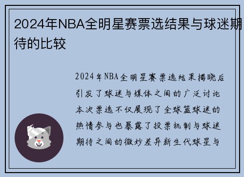 2024年NBA全明星赛票选结果与球迷期待的比较