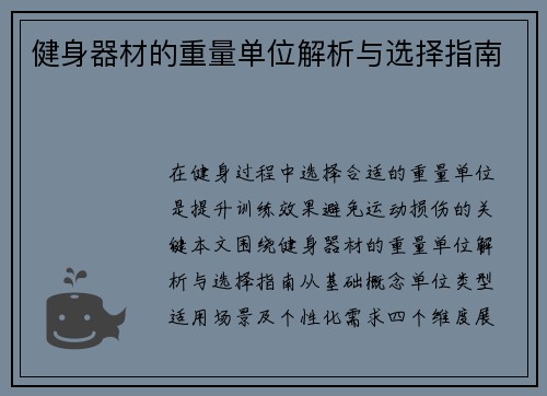 健身器材的重量单位解析与选择指南