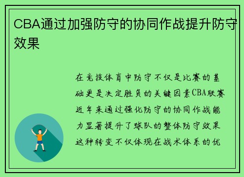 CBA通过加强防守的协同作战提升防守效果
