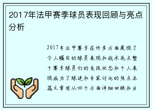 2017年法甲赛季球员表现回顾与亮点分析