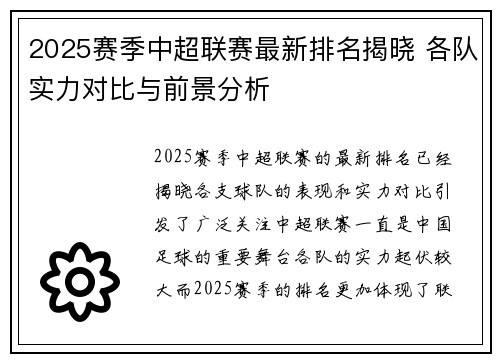2025赛季中超联赛最新排名揭晓 各队实力对比与前景分析
