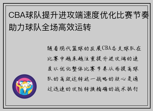CBA球队提升进攻端速度优化比赛节奏助力球队全场高效运转