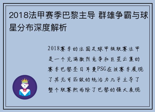 2018法甲赛季巴黎主导 群雄争霸与球星分布深度解析