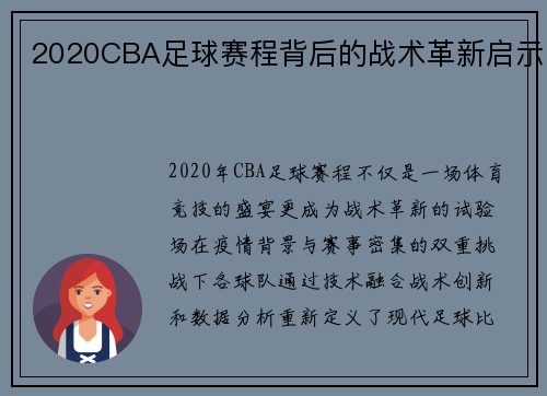 2020CBA足球赛程背后的战术革新启示
