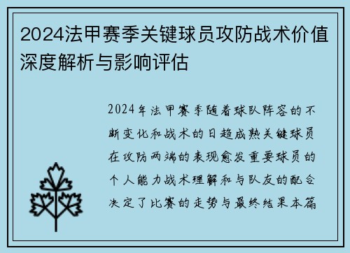 2024法甲赛季关键球员攻防战术价值深度解析与影响评估