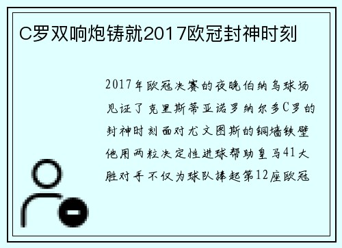 C罗双响炮铸就2017欧冠封神时刻