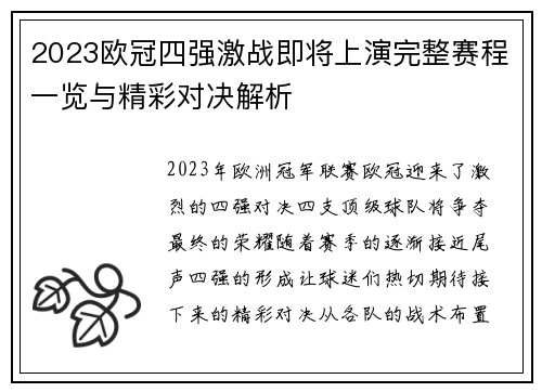 2023欧冠四强激战即将上演完整赛程一览与精彩对决解析