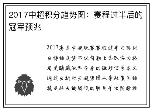 2017中超积分趋势图：赛程过半后的冠军预兆