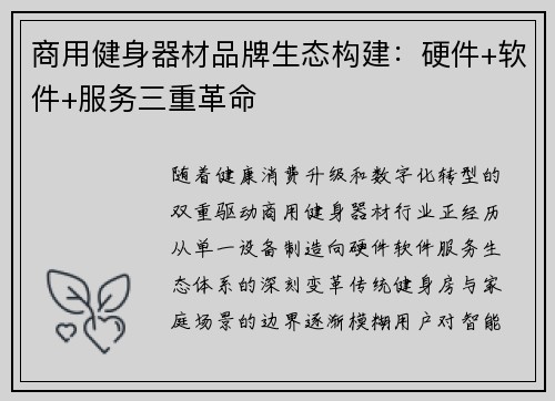 商用健身器材品牌生态构建：硬件+软件+服务三重革命