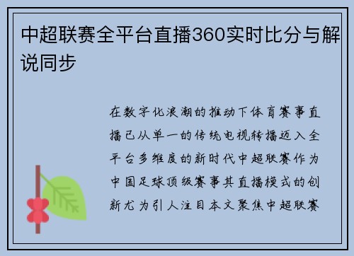 中超联赛全平台直播360实时比分与解说同步