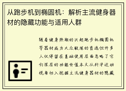 从跑步机到椭圆机：解析主流健身器材的隐藏功能与适用人群