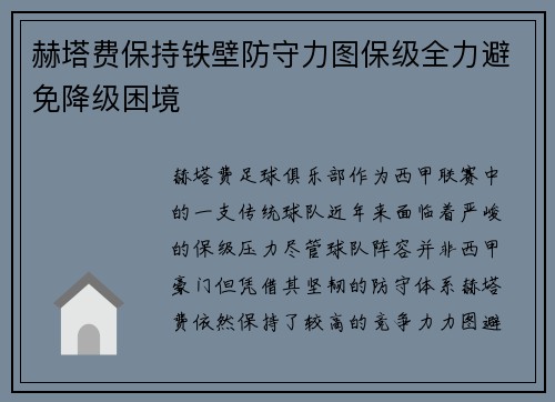 赫塔费保持铁壁防守力图保级全力避免降级困境