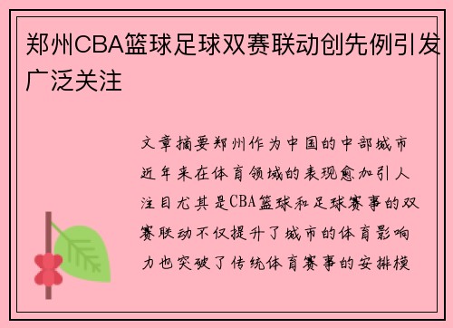郑州CBA篮球足球双赛联动创先例引发广泛关注