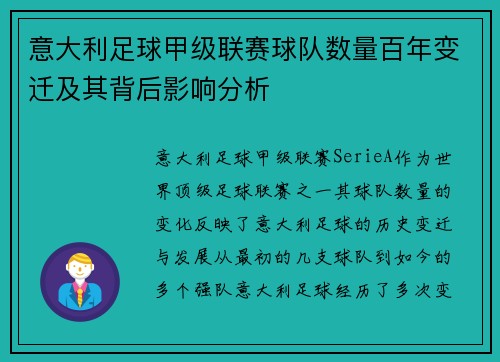 意大利足球甲级联赛球队数量百年变迁及其背后影响分析