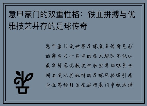 意甲豪门的双重性格：铁血拼搏与优雅技艺并存的足球传奇