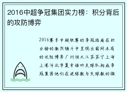 2016中超争冠集团实力榜：积分背后的攻防博弈
