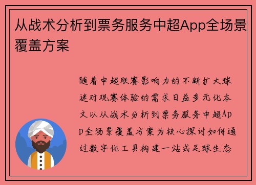 从战术分析到票务服务中超App全场景覆盖方案
