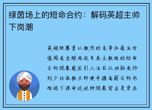 绿茵场上的短命合约：解码英超主帅下岗潮