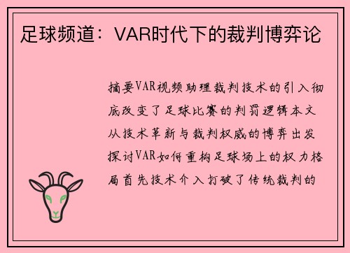 足球频道：VAR时代下的裁判博弈论