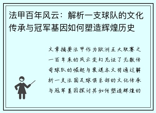 法甲百年风云：解析一支球队的文化传承与冠军基因如何塑造辉煌历史