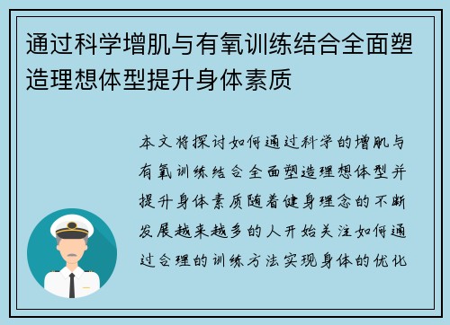 通过科学增肌与有氧训练结合全面塑造理想体型提升身体素质