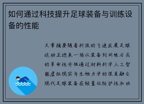 如何通过科技提升足球装备与训练设备的性能