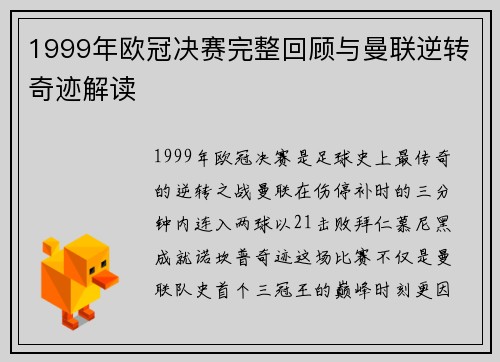 1999年欧冠决赛完整回顾与曼联逆转奇迹解读