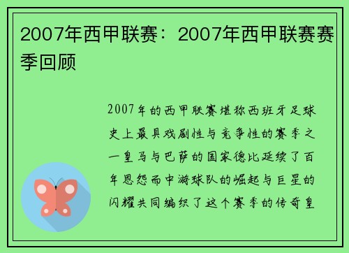 2007年西甲联赛：2007年西甲联赛赛季回顾