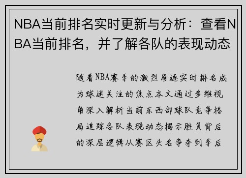 NBA当前排名实时更新与分析：查看NBA当前排名，并了解各队的表现动态