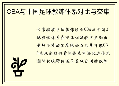 CBA与中国足球教练体系对比与交集