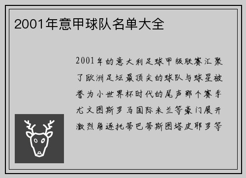 2001年意甲球队名单大全