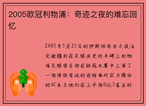 2005欧冠利物浦：奇迹之夜的难忘回忆