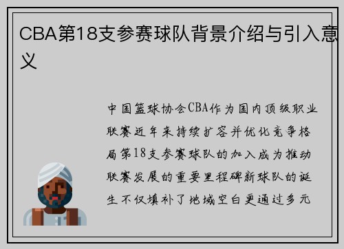 CBA第18支参赛球队背景介绍与引入意义